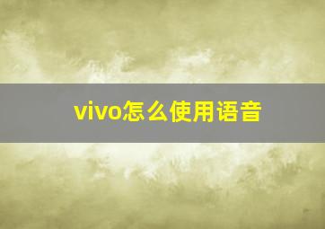 vivo怎么使用语音