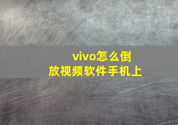 vivo怎么倒放视频软件手机上