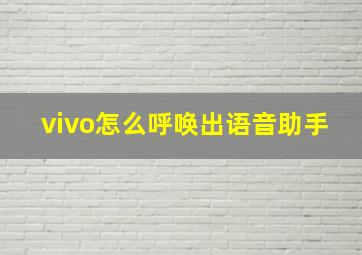 vivo怎么呼唤出语音助手