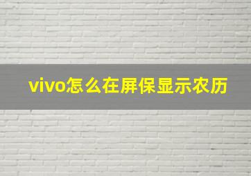 vivo怎么在屏保显示农历