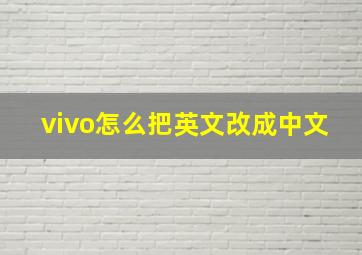 vivo怎么把英文改成中文