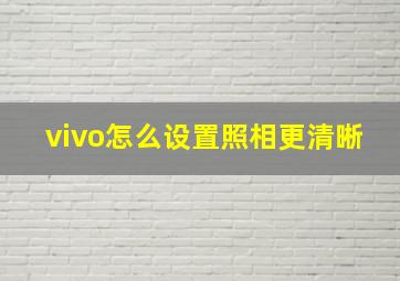 vivo怎么设置照相更清晰