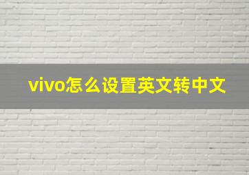 vivo怎么设置英文转中文