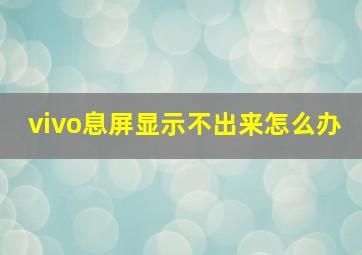 vivo息屏显示不出来怎么办