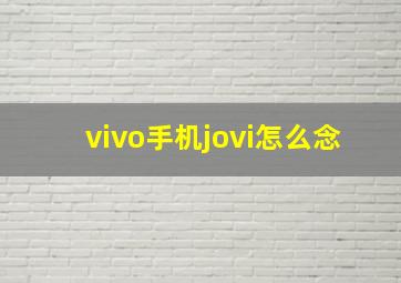 vivo手机jovi怎么念