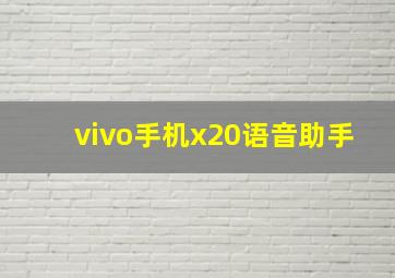 vivo手机x20语音助手