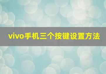 vivo手机三个按键设置方法