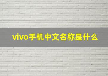 vivo手机中文名称是什么