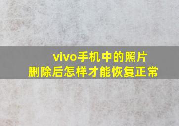 vivo手机中的照片删除后怎样才能恢复正常