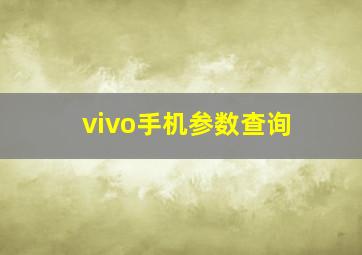 vivo手机参数查询