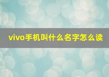 vivo手机叫什么名字怎么读