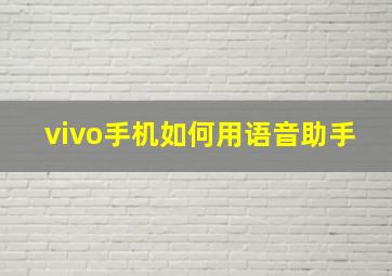 vivo手机如何用语音助手