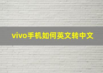 vivo手机如何英文转中文