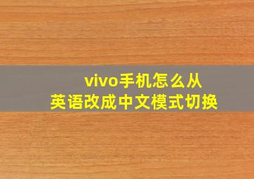 vivo手机怎么从英语改成中文模式切换