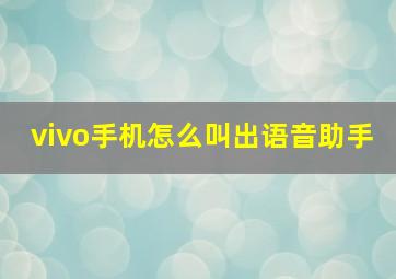 vivo手机怎么叫出语音助手