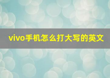 vivo手机怎么打大写的英文