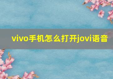 vivo手机怎么打开jovi语音