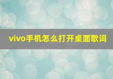 vivo手机怎么打开桌面歌词