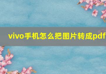 vivo手机怎么把图片转成pdf