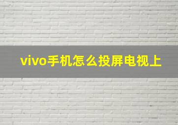 vivo手机怎么投屏电视上