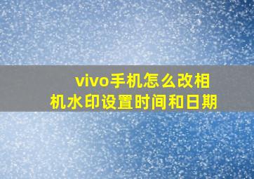 vivo手机怎么改相机水印设置时间和日期