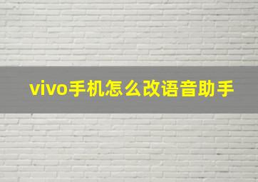 vivo手机怎么改语音助手