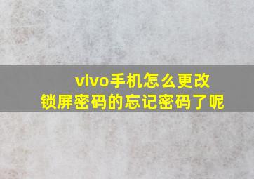 vivo手机怎么更改锁屏密码的忘记密码了呢