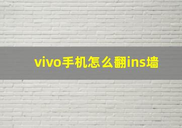 vivo手机怎么翻ins墙