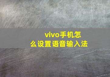 vivo手机怎么设置语音输入法