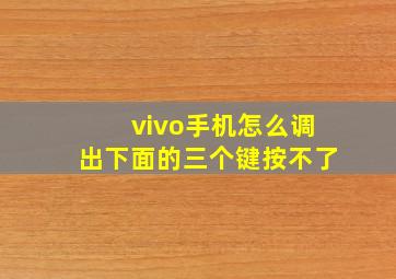 vivo手机怎么调出下面的三个键按不了