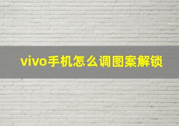 vivo手机怎么调图案解锁