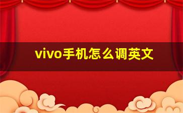 vivo手机怎么调英文