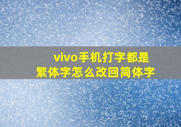 vivo手机打字都是繁体字怎么改回简体字