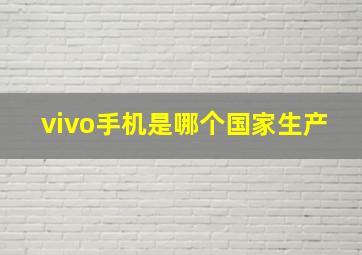 vivo手机是哪个国家生产