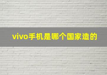 vivo手机是哪个国家造的