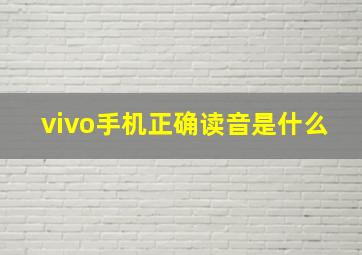 vivo手机正确读音是什么