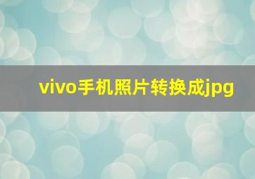 vivo手机照片转换成jpg