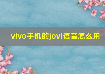 vivo手机的jovi语音怎么用