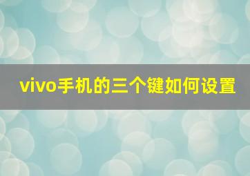 vivo手机的三个键如何设置