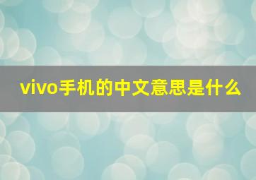 vivo手机的中文意思是什么