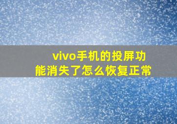 vivo手机的投屏功能消失了怎么恢复正常