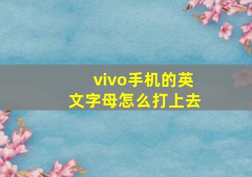 vivo手机的英文字母怎么打上去