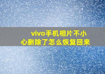 vivo手机相片不小心删除了怎么恢复回来