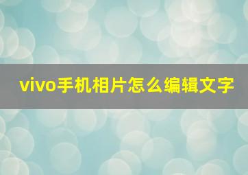 vivo手机相片怎么编辑文字