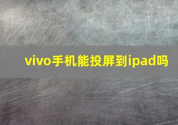 vivo手机能投屏到ipad吗