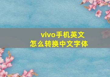 vivo手机英文怎么转换中文字体