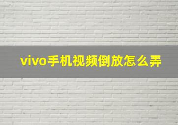 vivo手机视频倒放怎么弄