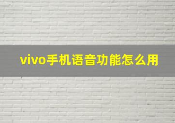 vivo手机语音功能怎么用