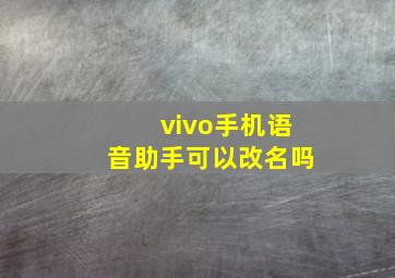 vivo手机语音助手可以改名吗