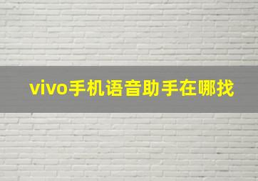 vivo手机语音助手在哪找